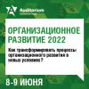 Организационное развитие 2022