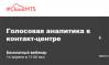 Голосовая аналитика в контакт-центре