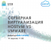 Серверная виртуализация HOSTVM vs VMware