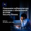Повышаем киберкультуру компании с обновленной BI.ZONE Security Fitness