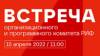 Встреча организационного и программного комитета РИФ