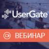 Принципы построения безопасных корпоративных сетей с UserGate