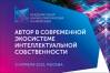 Автор в современной экосистеме интеллектуальной собственности