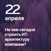 На чем сегодня строить ИТ-архитектуру компании?
