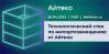 Технологический стек по импортозамещению от Айтеко