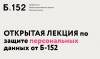 Открытая лекция по защите персональных данных от Б-152