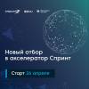 Пятый отбор акселератора Спринт. Окончание приема заявок