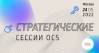 Стратегические сессии OCS