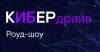 КиберДрайв Хабаровск