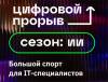 Цифровой прорыв 2022. Хабаровск