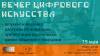 Вечер Цифрового Искусства