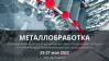 Металлообработка 2022