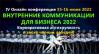 Внутренние коммуникации для бизнеса 2022