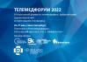 Телемедфорум 2022 Санкт-Петербург