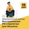 Выстраивание PR-стратегии для бизнеса