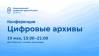 Цифровые архивы