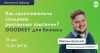 Как самостоятельно создавать рекламные кампании? GOODKEY для бизнеса
