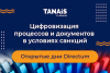 Открытые дни Directum: Цифровизация процессов и документов в условиях санкций
