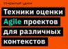 Техники оценки Agile проектов для различных контекстов