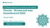 Россия — Исламский мир: KazanSummit 2022