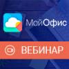 Возможности российского офисного ПО с МойОфис