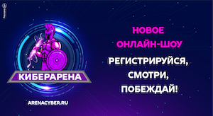 Киберарена