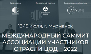 IV Международный саммит Ассоциации участников отрасли ЦОД