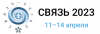 Связь 2023