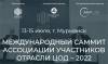 IV Международный саммит Ассоциации участников отрасли ЦОД