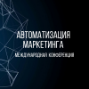 Автоматизация маркетинга (КАМ-2022)