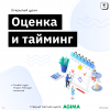 Открытый урок для Project-менеджеров «Оценка и тайминг»
