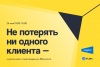 Не потерять ни одного клиента — о рассылках и лидогенерации ВКонтакте