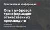 Опыт цифровой трансформации отечественных производств