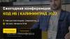 Код ИБ 2022 Калининград