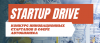 StartUP Drive. Прием заявок