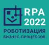 Роботизация бизнес-процессов (RPA 2022)