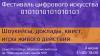 Фестиваль цифрового искусства "101010101010101"