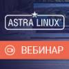 Отечественные решения Astra Linux для построения ИТ-инфраструктуры