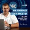 Как привлекать подписчиков в ВК за 1 рубль в коммерческое сообщество?