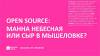 Open Source: манна небесная или сыр в мышеловке?