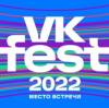 VK Fest 2022 Санкт-Петербург