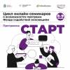 Возможности программы Фонда содействия инновациям «Старт»