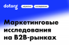 Маркетинговые исследования на B2B-рынках: виды, особенности, инструменты