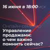 Управление продажами: о чем важно помнить сейчас?