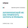 Антикризисный HR: как превратить затраты в прибыль