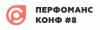 Перфоманс Конф #8