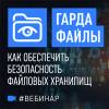 Гарда Файлы — как обеспечить безопасность файловых хранилищ