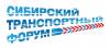 Сибирский транспортный форум 2022