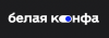 Белая конфа 2022