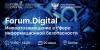 Forum.Digital Импортозамещение в сфере информационной безопасности (перенесено)